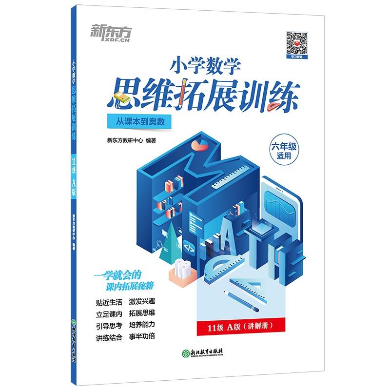 小学数学思维拓展训练.从课本到奥数.六年级使用(11级,A版)