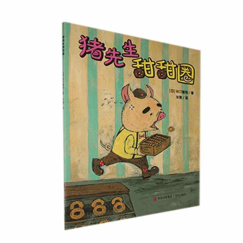 葵花田儿童图画故事:猪先生甜甜圈(平装绘本)