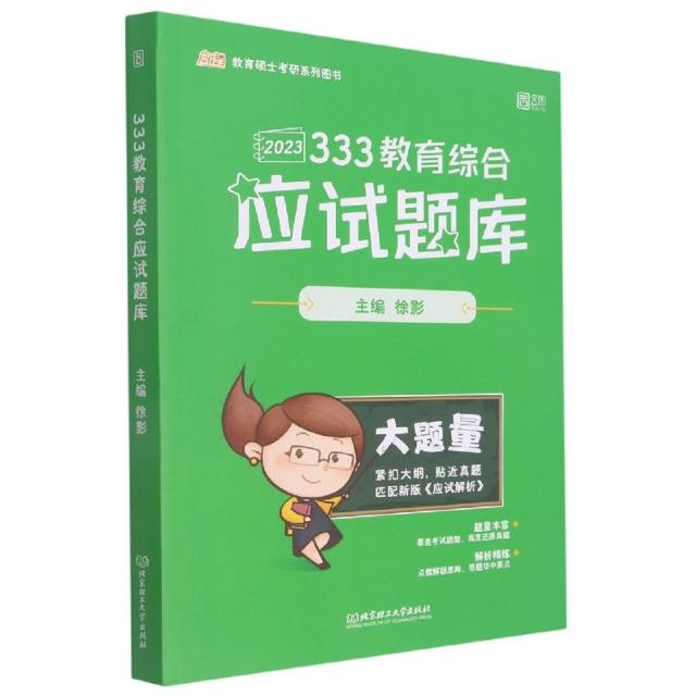 333教育综合应试题库