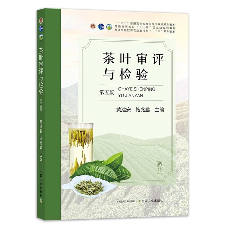 茶叶审评与检验