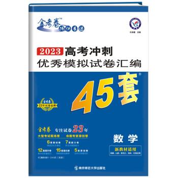 2023-2024年高考冲刺优秀模拟试卷汇编45套 数学(新高考Ⅱ卷)