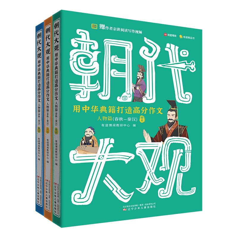 朝代大观 用中华典籍打造高分作文·人物篇 (全三册)