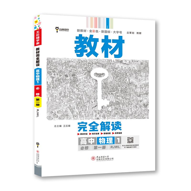 AG高中物理必修第一册(人教版)/王后雄教材完全解读