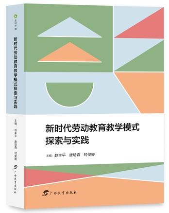 新时代劳动教育教学模式探索与实践