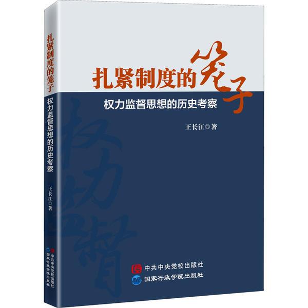 扎紧制度的笼子 权力监督思想的历史考察