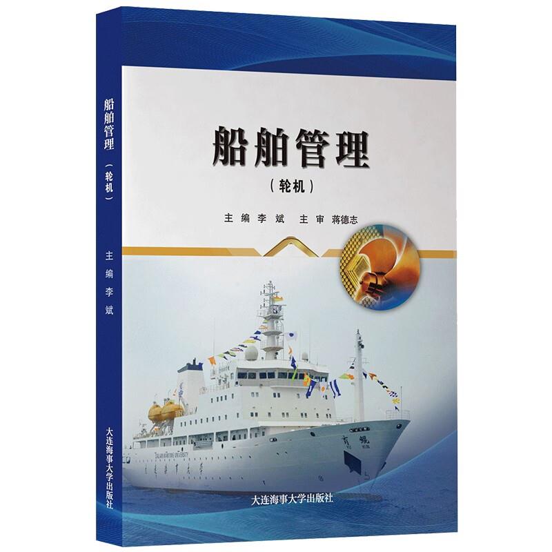 船舶管理(轮机)