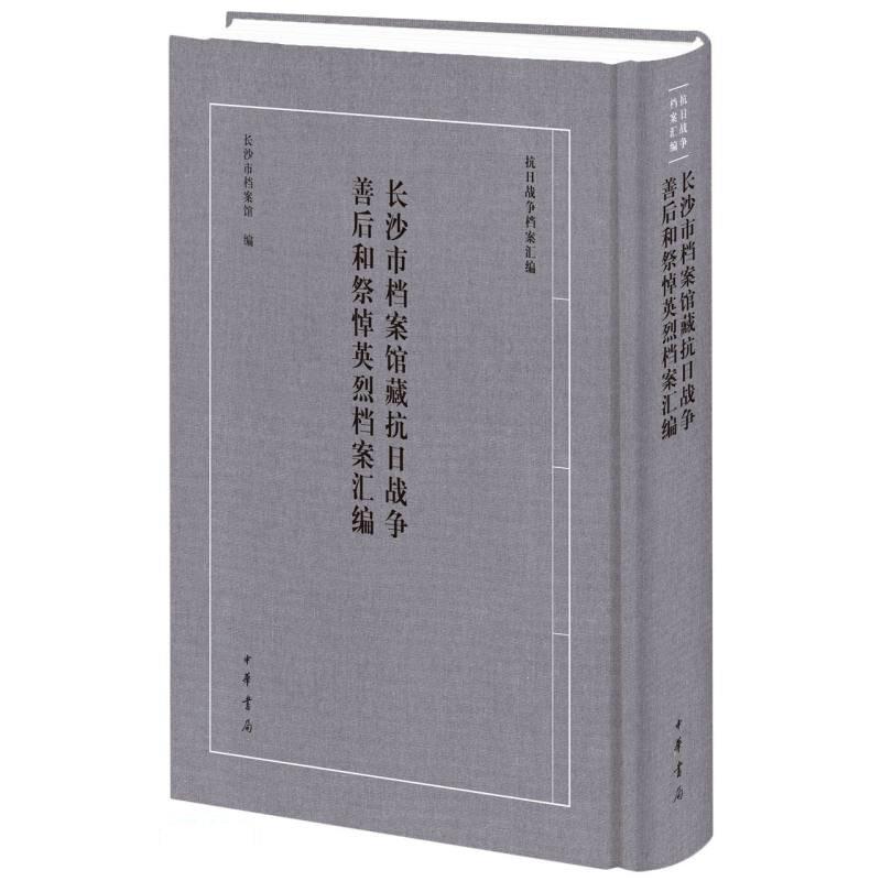 长沙市档案馆藏抗日战争善后和祭悼英烈档案汇编