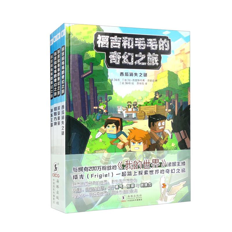 福吉和毛毛的奇幻之旅(全4册)