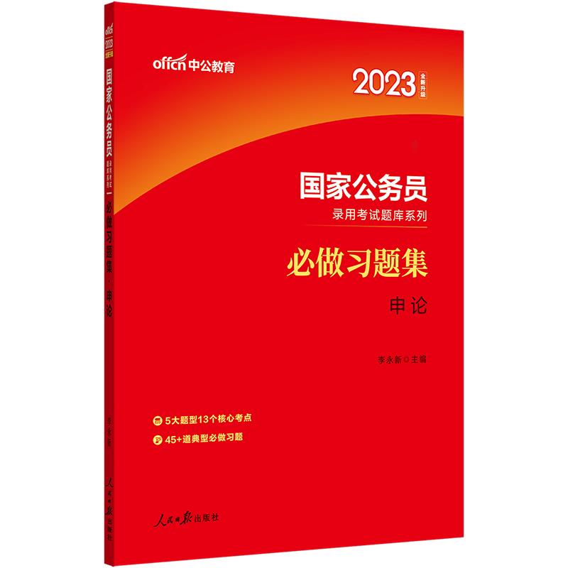 #中公教育:国家公务员录用考试题库系列,必做习题集. 申论.2023