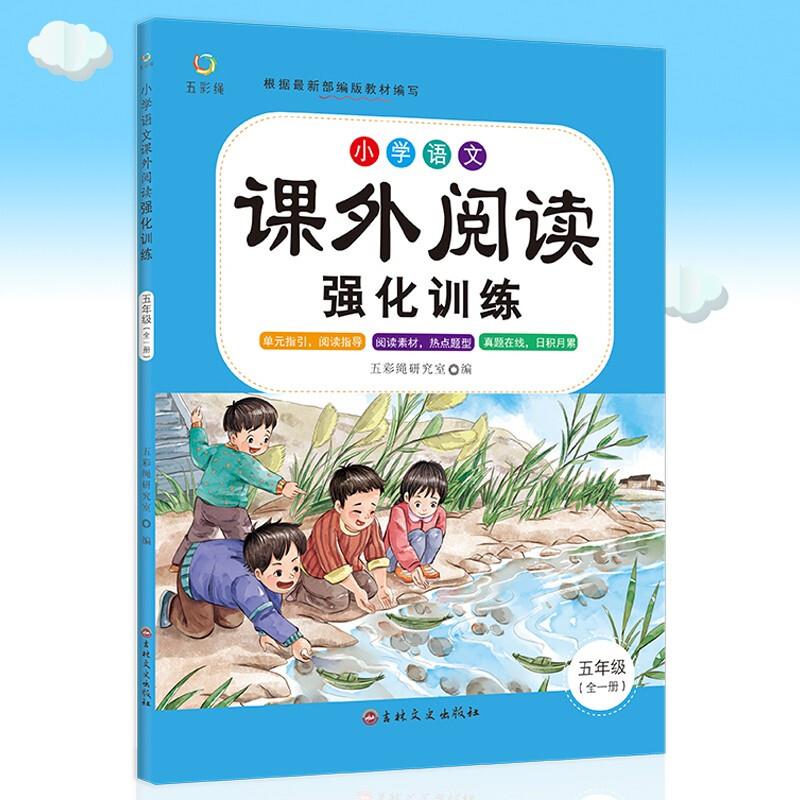 小学语文课外阅读强化训练(五年级)