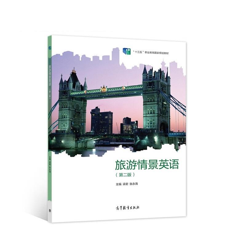 旅游情景英语