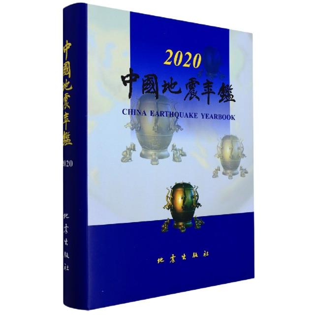 中国地震年鉴(2020)