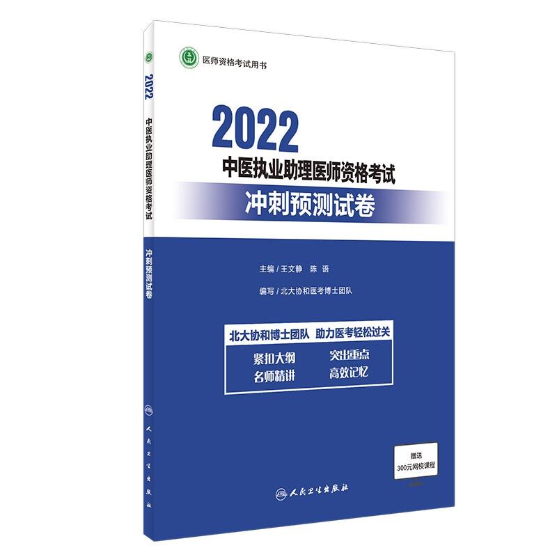 2022中医职业助理医师资格考试冲刺预测试卷