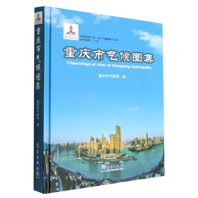 重庆市气候图集(精)/中国分省区市气候图集丛书