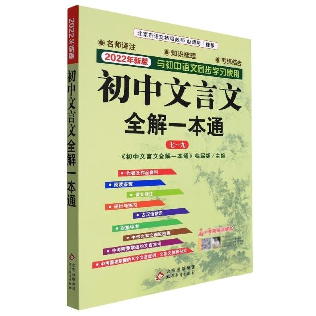 初中文言文全解一本通:名师视频讲解版