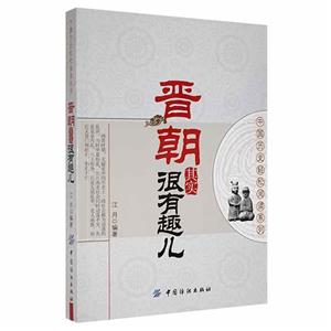 中國歷史輕松閱讀系列--晉朝其實很有趣兒