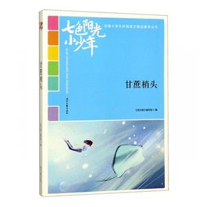 “七色陽光小少年”全國小學生校園美文精品集萃叢書:甘蔗梢頭