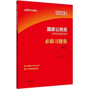 #中公教育:國家公務員錄用考試題庫系列,必做習題集. 申論.2023