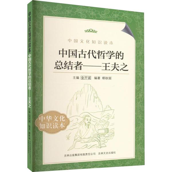 中国文化知识读本--中国古代哲学的总结者.王夫之