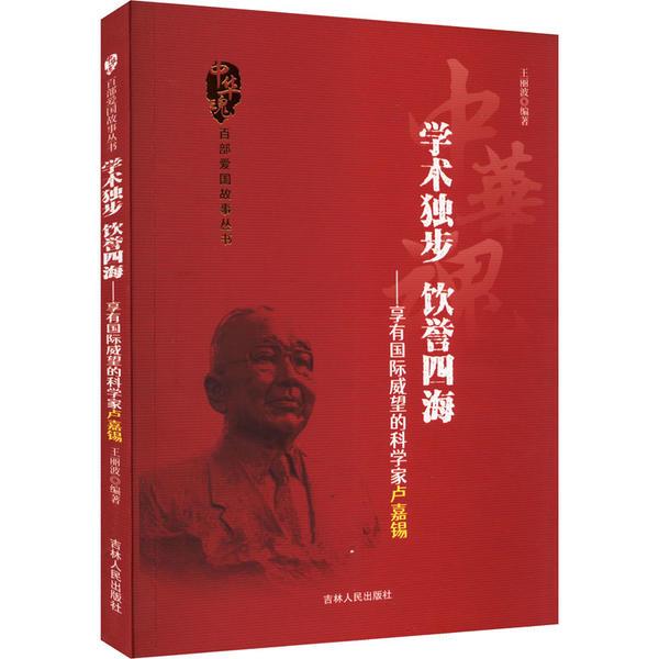 D中华魂·百部爱国故事丛书:学术独步·饮誉四海·享有国际威望的科学家卢嘉锡