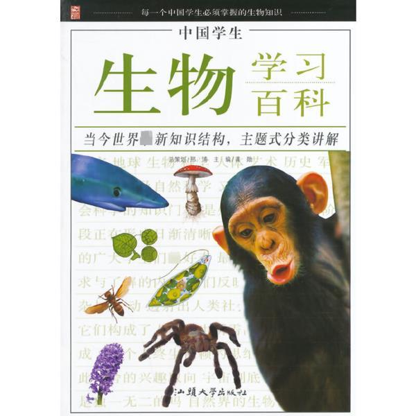 ￥(新版)中国学生生物学习百科-四色