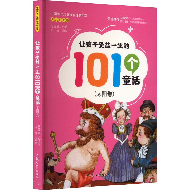 ￥(新版)中国少年儿童成长经典书系:让孩子受益一生的101个童话·太阳卷(四色)