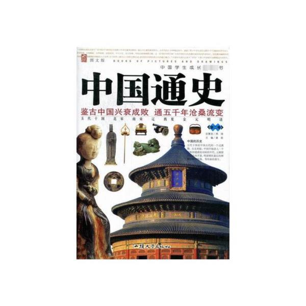 ￥(新版)中国学生成长速读书--中国通史(第二卷)(单色)