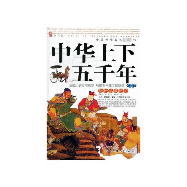¥(新版)中国学生成长速读书:中华上下五千年-第一卷(图文,单色)
