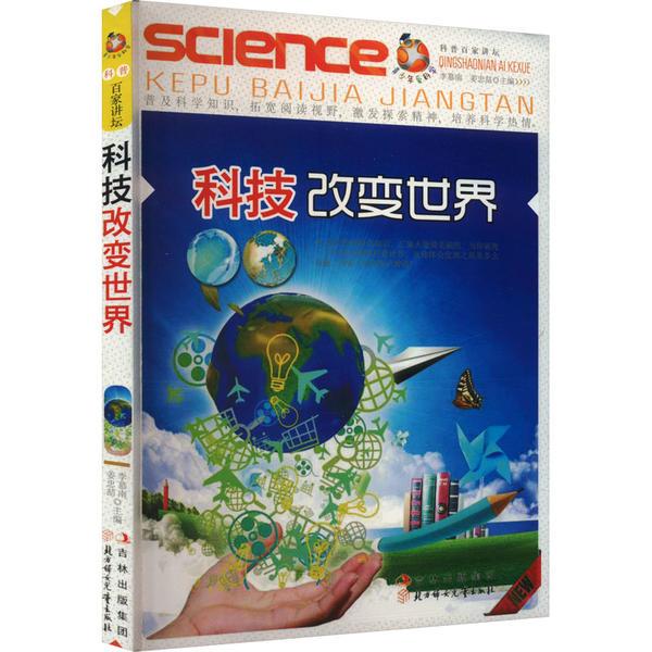 青少年爱科学.科普百家讲坛:科技改变世界
