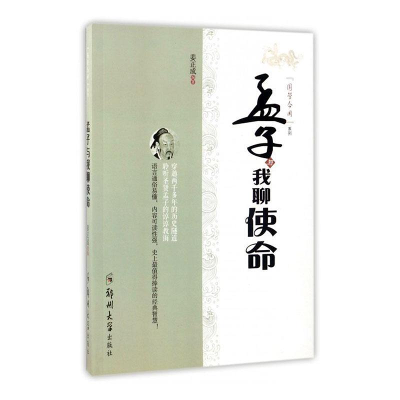 《国学今用系列》孟子与我聊使命
