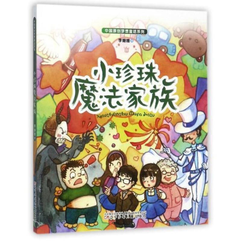 中国原创梦想童话系列:小珍珠魔法家族