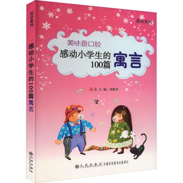 感动系列·感动小学生的100篇寓言:美味香口胶