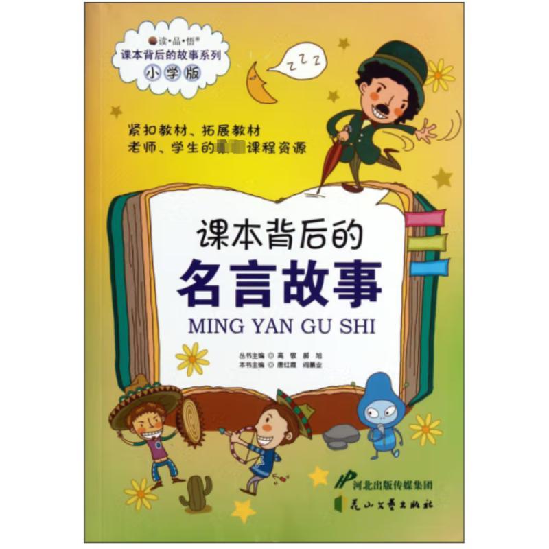 课本背后的故事系列:小学版---课本背后的名言故事.