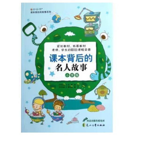 课本背后的故事系列·小学版:课本背后的名人故事