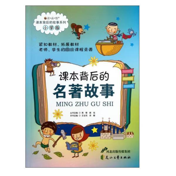 课本背后的故事系列·小学版:课本背后的名著故事