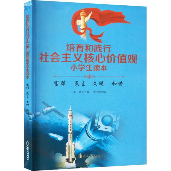 (儿童文学)培育和践行社会主义核心价值观:小学生读本 富强民主文明和谐