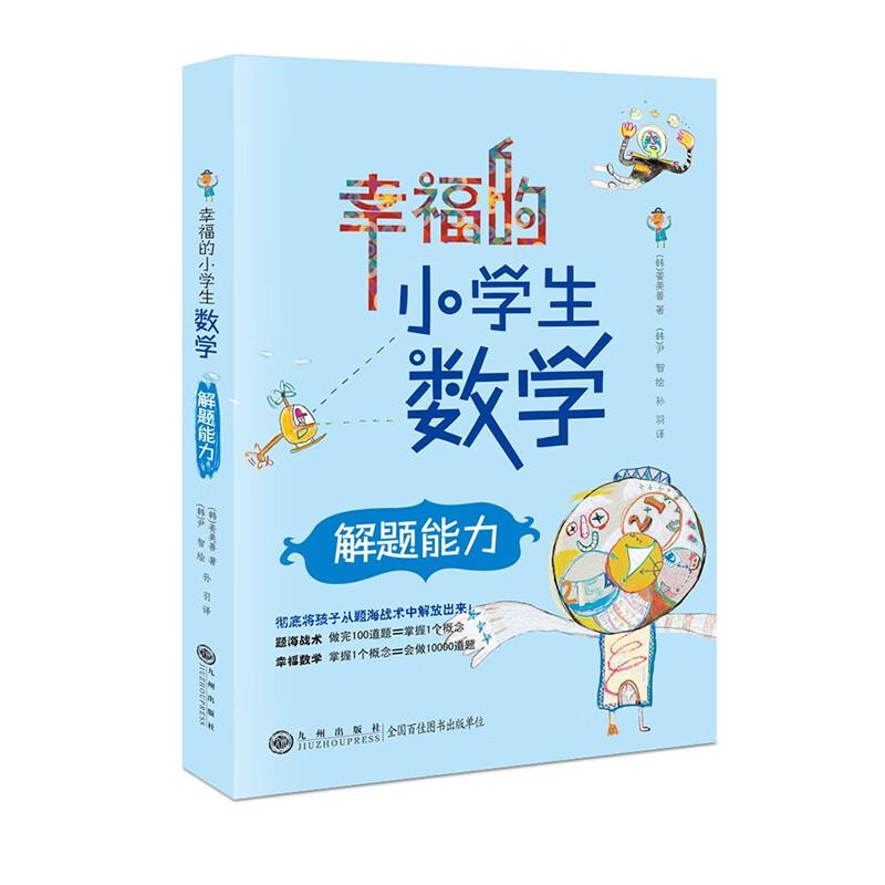 幸福的小学生数学:解题能力(彩色插图版)