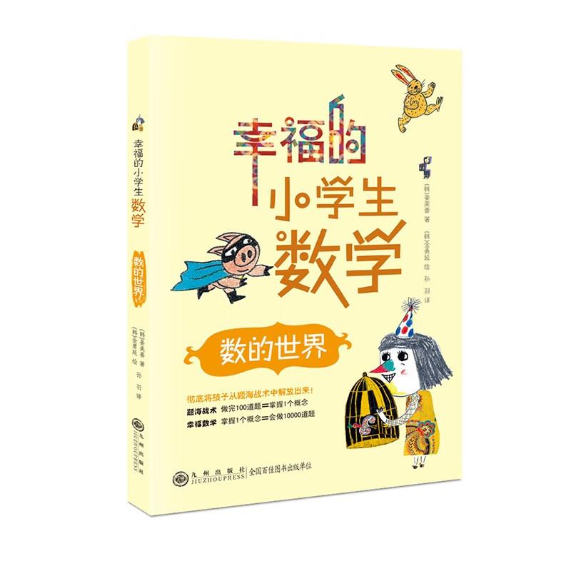 幸福的小学生数学:数的世界(彩色插图版)