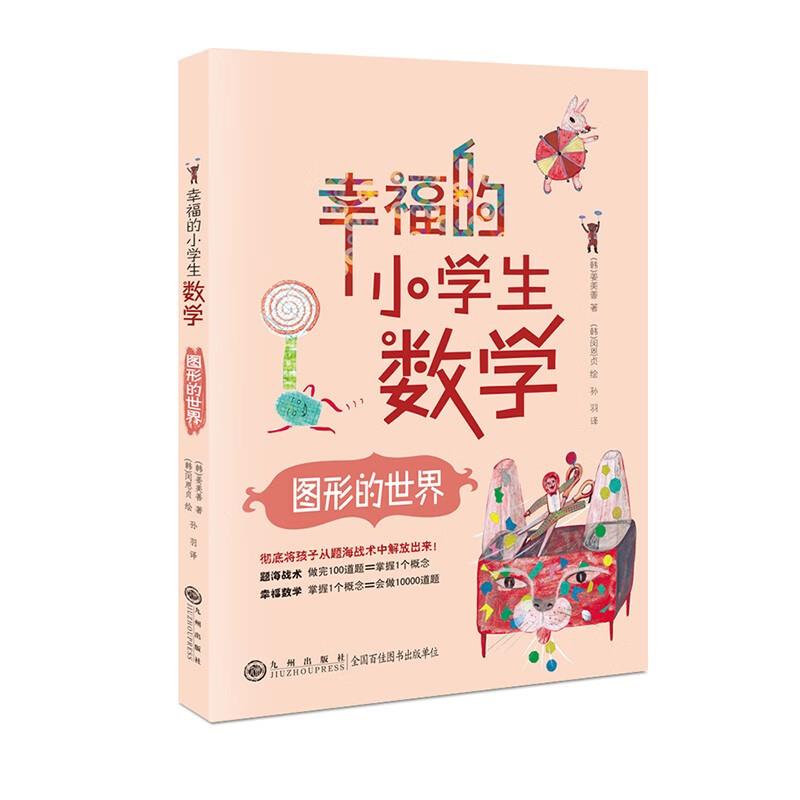 幸福的小学生数学:图形的世界(彩色插图版)