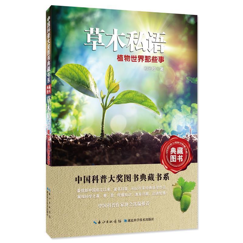 中国科普大奖图书典藏书系:草木私语:植物世界那些事(推荐/农家书屋)