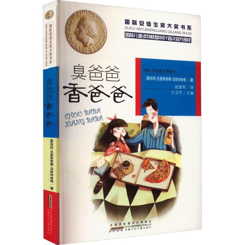 DF国际安徒生奖大奖书系:臭爸爸香爸爸(儿童长篇小说)(2019年推荐)