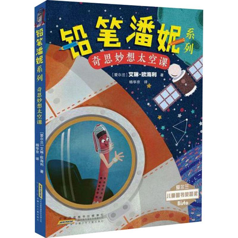 DF铅笔潘妮系列:奇思妙想太空课(儿童小说)