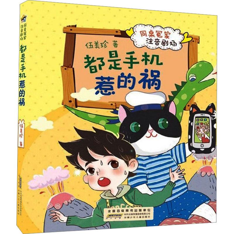 DF同桌冤家注音剧场:都是手机惹的祸(注音版)