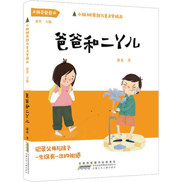 DF小枞树原创儿童文学精品:爸爸和二丫儿(儿童小说)