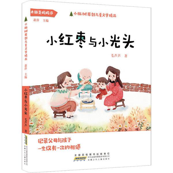 DF小枞树原创儿童文学精品:小红枣与小光头(儿童小说)