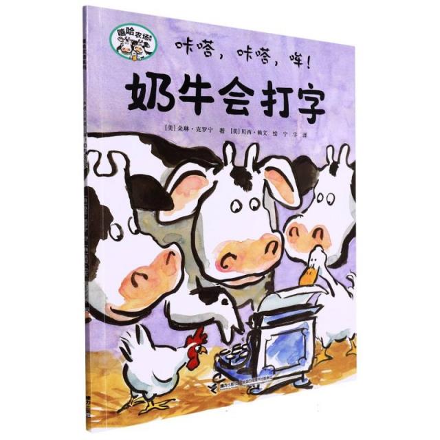 嘻哈农场系列:咔嗒,咔嗒,哞！奶牛会打字(平装绘本)