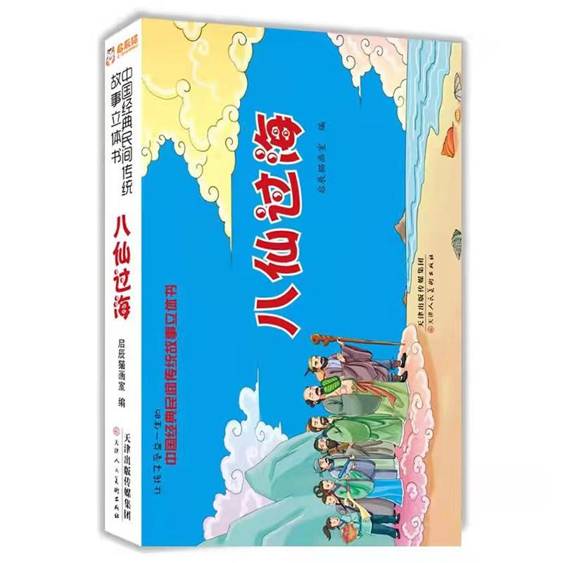 (精装绘本立体书)中国经典民间传统故事:八仙过海