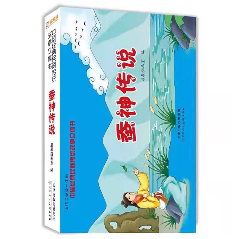 (精装绘本立体书)中国经典民间传统故事:蚕神传说
