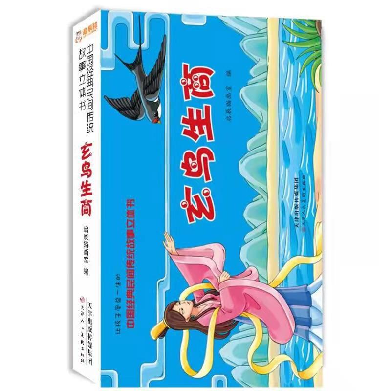 (精装绘本立体书)中国经典民间传统故事:玄鸟生商