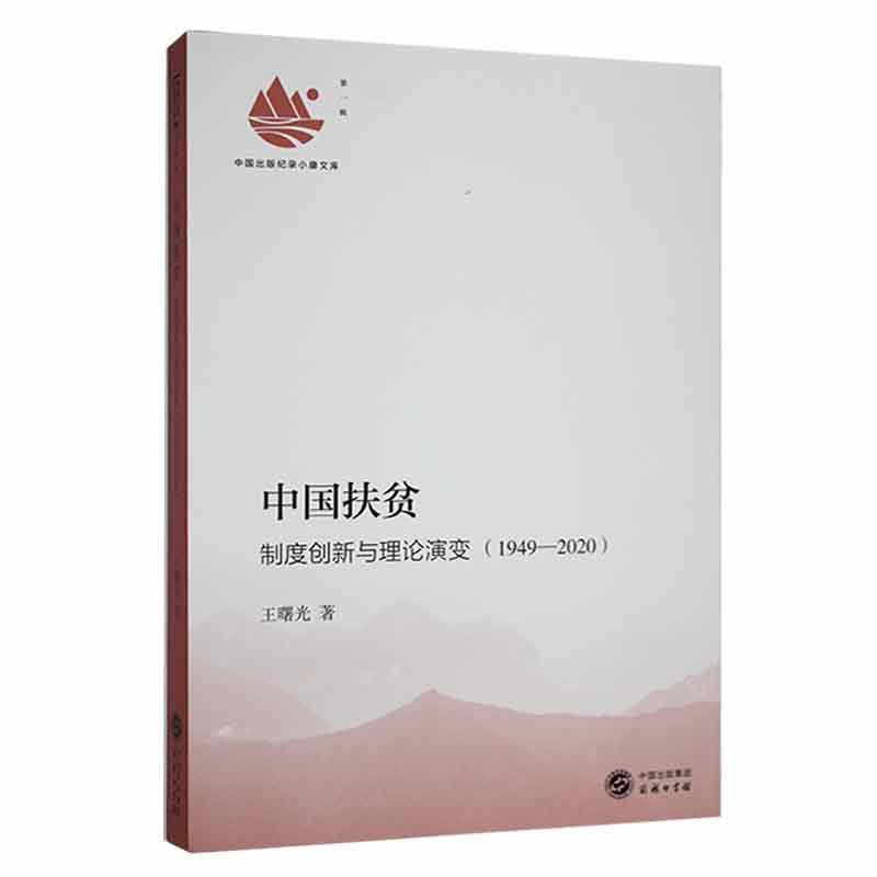 中国扶贫:制度创新与理论演变:1949-2020